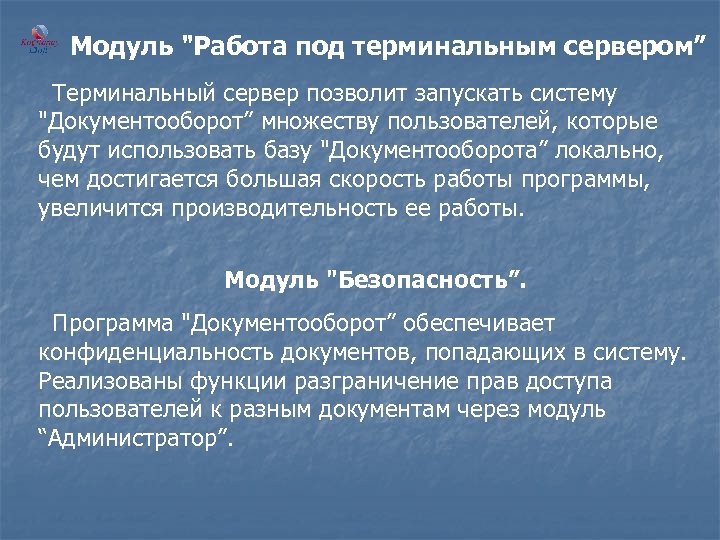 Модуль "Работа под терминальным сервером” Терминальный сервер позволит запускать систему "Документооборот” множеству пользователей, которые