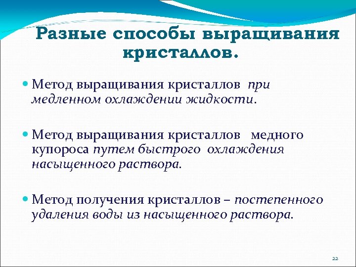 Разные способы выращивания кристаллов. Метод выращивания кристаллов при медленном охлаждении жидкости. Метод выращивания кристаллов