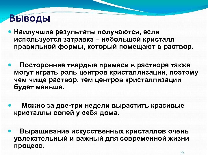 Выводы Наилучшие результаты получаются, если используется затравка – небольшой кристалл правильной формы, который помещают