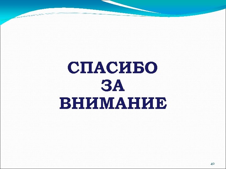 СПАСИБО ЗА ВНИМАНИЕ 40 