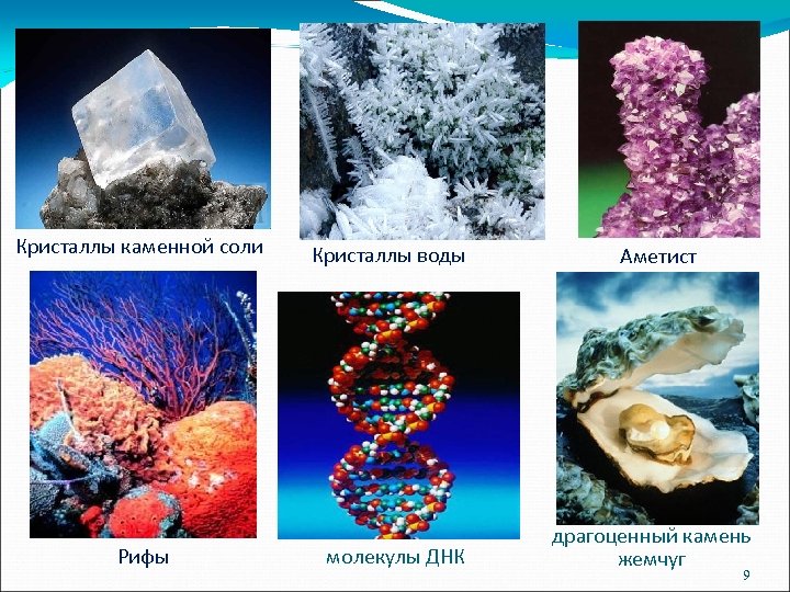 Кристаллы каменной соли Рифы Кристаллы воды молекулы ДНК Аметист драгоценный камень жемчуг 9 