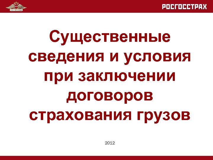Существенные сведения и условия при заключении договоров страхования грузов 2012 