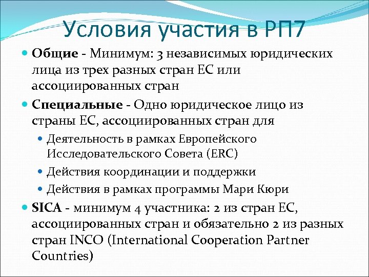 Условия участия в РП 7 Общие - Минимум: 3 независимых юридических лица из трех