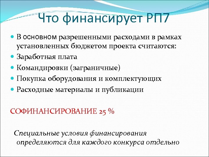 Что финансирует РП 7 В основном разрешенными расходами в рамках установленных бюджетом проекта считаются: