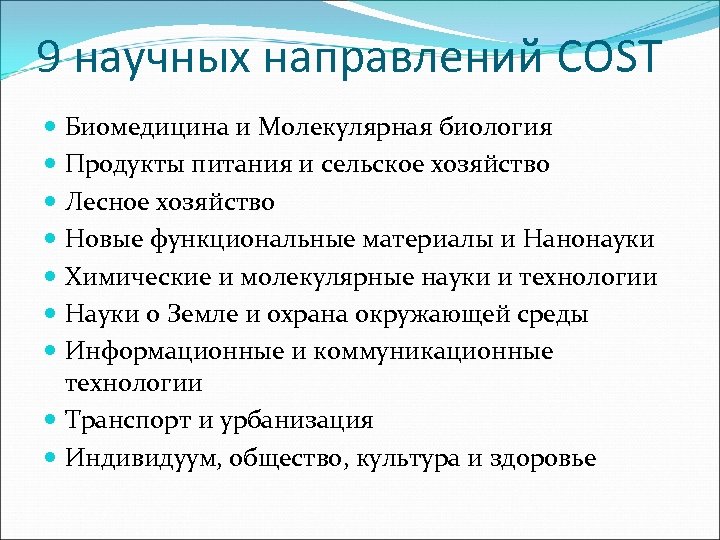9 научных направлений COST Биомедицина и Молекулярная биология Продукты питания и сельское хозяйство Лесное