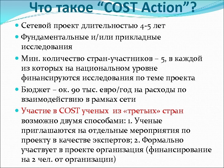 Что такое “COST Action”? Сетевой проект длительностью 4 -5 лет Фундаментальные и/или прикладные исследования
