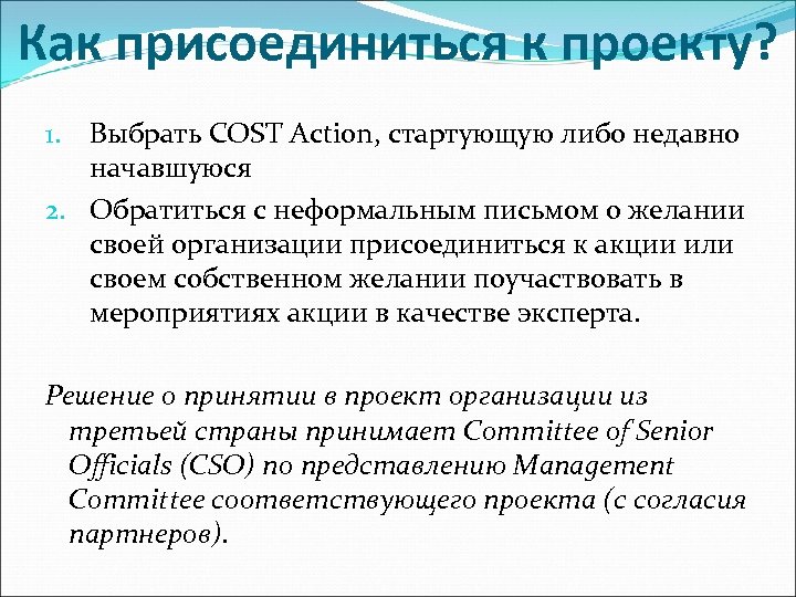 Как присоединиться к проекту? Выбрать COST Action, стартующую либо недавно начавшуюся 2. Обратиться с