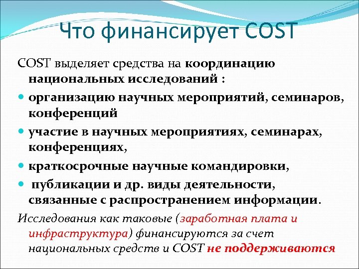 Что финансирует COST выделяет средства на координацию национальных исследований : организацию научных мероприятий, семинаров,