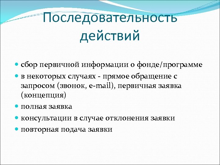Последовательность действий сбор первичной информации о фонде/программе в некоторых случаях - прямое обращение с