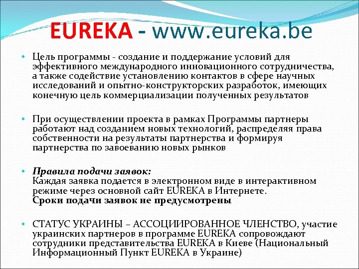 EUREKA - www. eureka. be • Цель программы - создание и поддержание условий для