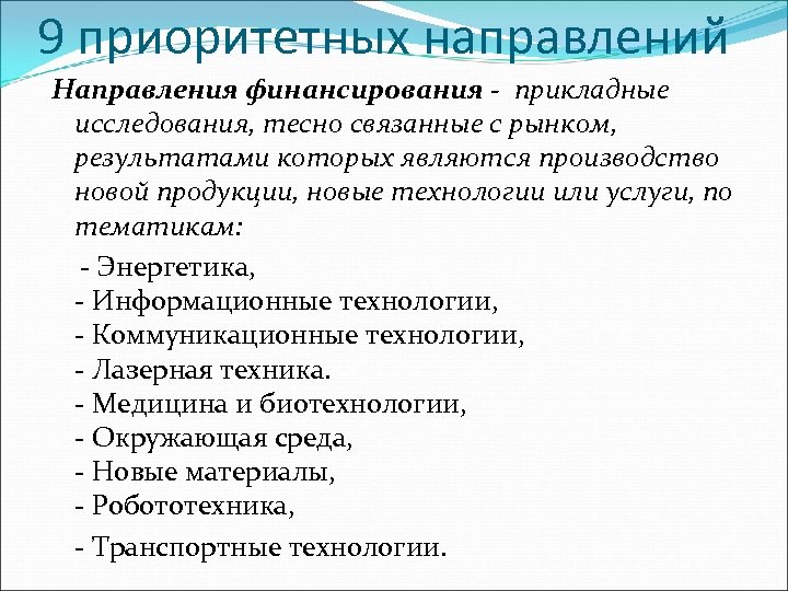 9 приоритетных направлений Направления финансирования - прикладные исследования, тесно связанные с рынком, результатами которых