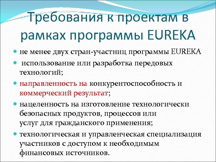 Требования к проектам в рамках программы EUREKA не менее двух стран-участниц программы EUREKA использование