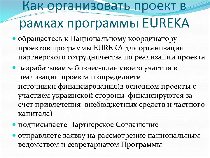 Как организовать проект в рамках программы EUREKA обращаетесь к Национальному координатору проектов программы EUREKA