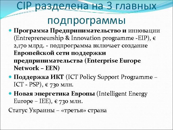 CIP разделена на 3 главных подпрограммы Программа Предпринимательство и инновации (Entrepreneurship & Innovation programme