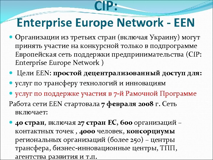 CIP: Enterprise Europe Network - EEN Организации из третьих стран (включая Украину) могут принять