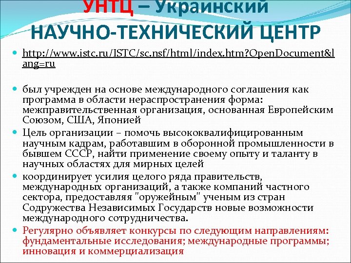 УНТЦ – Украинский НАУЧНО-ТЕХНИЧЕСКИЙ ЦЕНТР http: //www. istc. ru/ISTC/sc. nsf/html/index. htm? Open. Document&l ang=ru