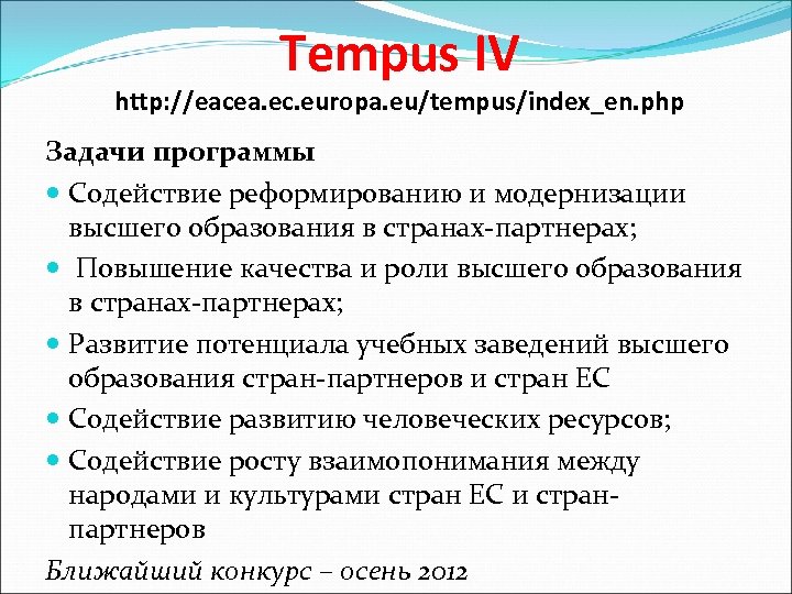 Tempus IV http: //eacea. ec. europa. eu/tempus/index_en. php Задачи программы Содействие реформированию и модернизации