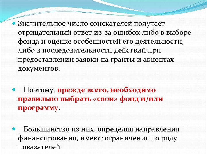  Значительное число соискателей получает отрицательный ответ из-за ошибок либо в выборе фонда и