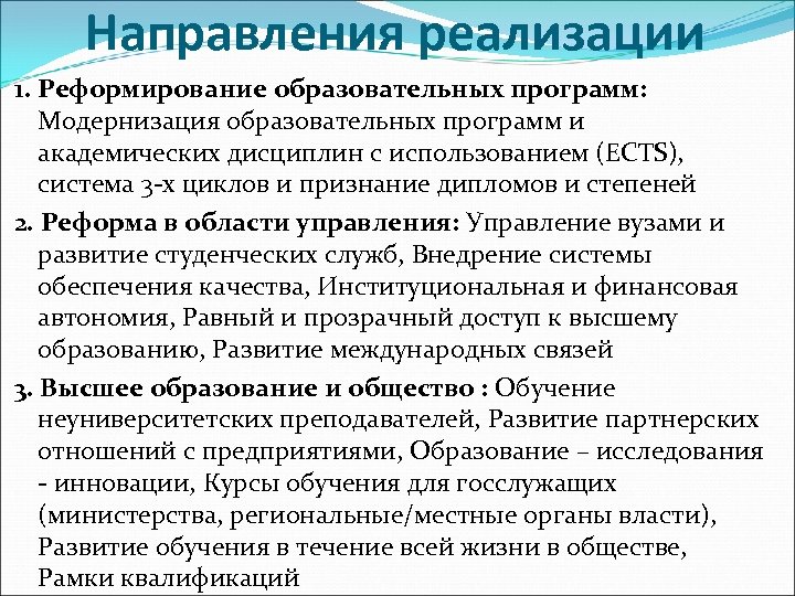 Направления реализации 1. Реформирование образовательных программ: Модернизация образовательных программ и академических дисциплин с использованием
