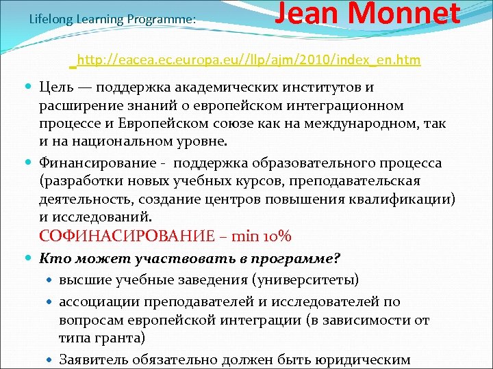 Lifelong Learning Programme: Jean Monnet http: //eacea. ec. europa. eu//llp/ajm/2010/index_en. htm Цель — поддержка