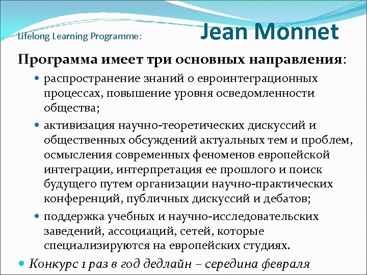 Lifelong Learning Programme: Jean Monnet Программа имеет три основных направления: распространение знаний о евроинтеграционных