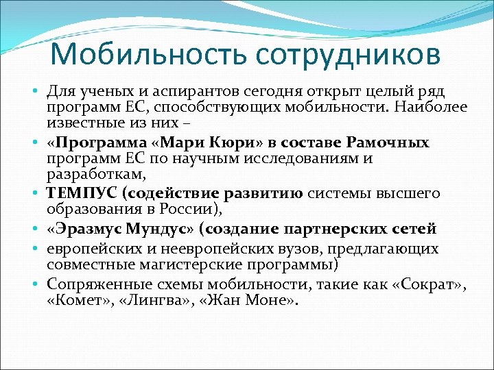 Мобильность сотрудников • Для ученых и аспирантов сегодня открыт целый ряд программ ЕС, способствующих