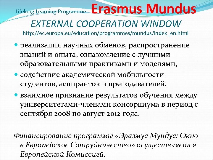 Lifelong Learning Programme: Erasmus Mundus EXTERNAL COOPERATION WINDOW http: //ec. europa. eu/education/programmes/mundus/index_en. html реализация