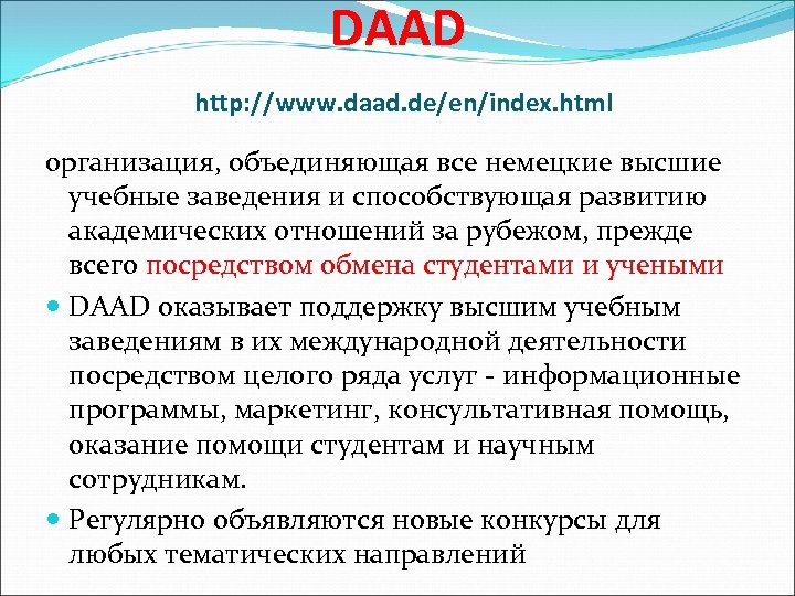 DAAD http: //www. daad. de/en/index. html организация, объединяющая все немецкие высшие учебные заведения и