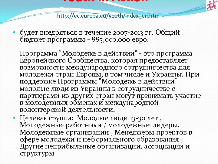 Youth in Action http: //ec. europa. eu/youth/index_en. htm • будет внедряться в течение 2007