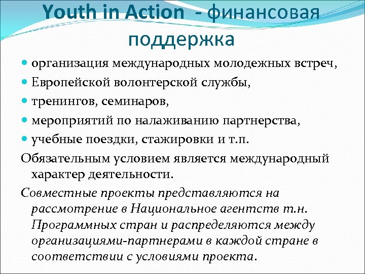 Youth in Action - финансовая поддержка организация международных молодежных встреч, Европейской волонтерской службы, тренингов,