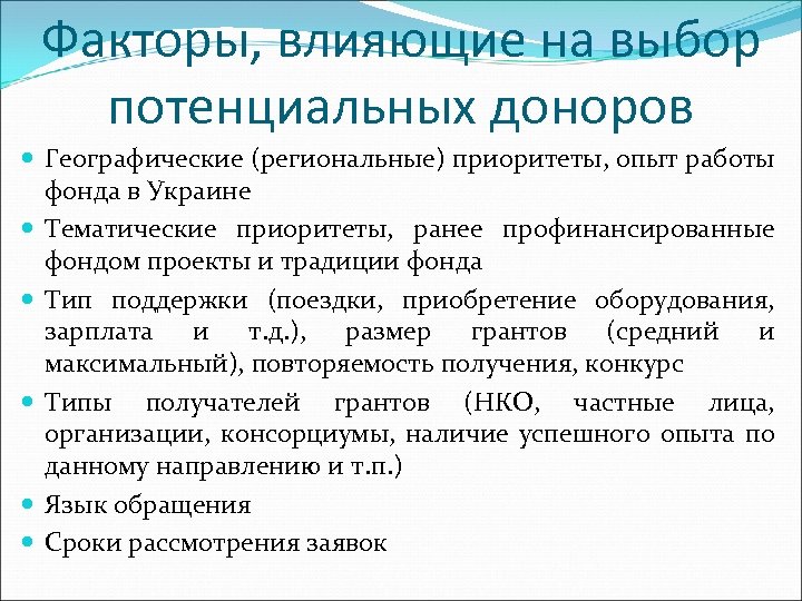 Факторы, влияющие на выбор потенциальных доноров Географические (региональные) приоритеты, опыт работы фонда в Украине