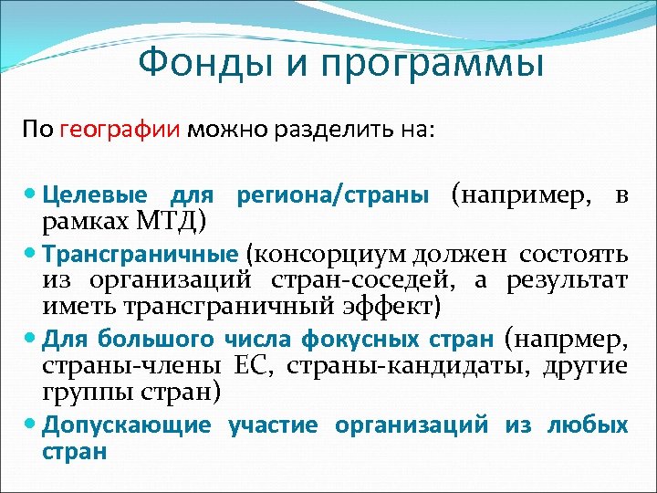 Фонды и программы По географии можно разделить на: Целевые для региона/страны (например, в рамках