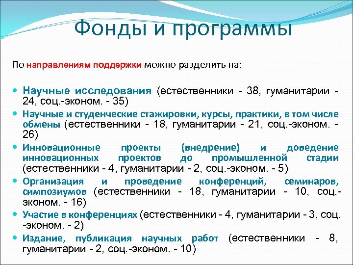 Фонды и программы По направлениям поддержки можно разделить на: Научные исследования (естественники - 38,