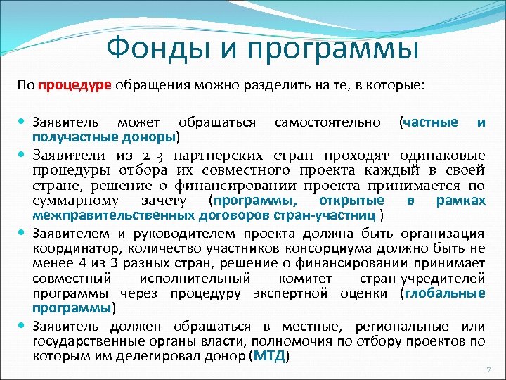 Фонды и программы По процедуре обращения можно разделить на те, в которые: Заявитель может