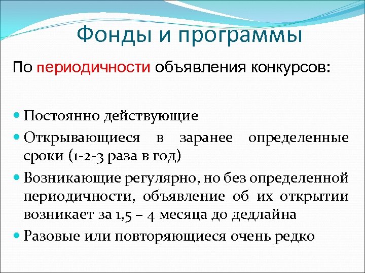 Фонды и программы По периодичности объявления конкурсов: Постоянно действующие Открывающиеся в заранее определенные сроки