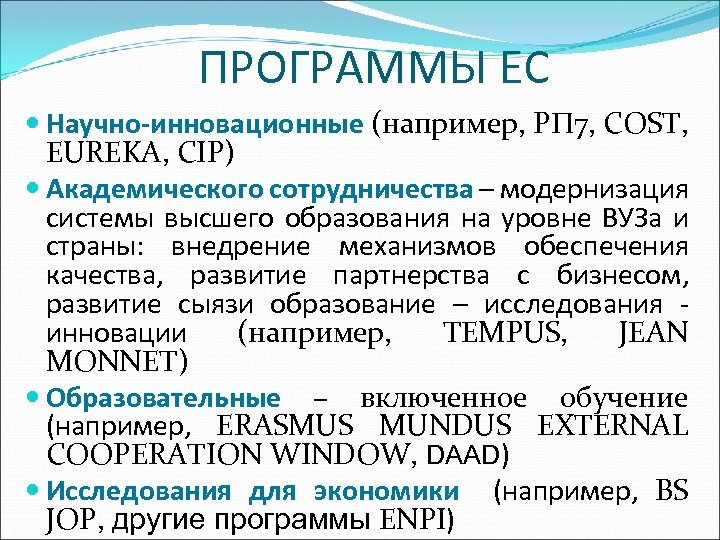ПРОГРАММЫ ЕС Научно-инновационные (например, РП 7, COST, EUREKA, CIP) Академического сотрудничества – модернизация системы
