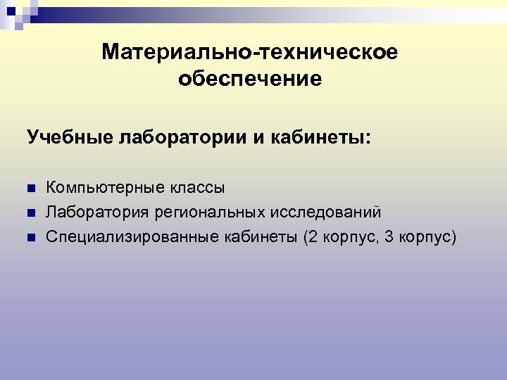 Материально-техническое обеспечение Учебные лаборатории и кабинеты: n n n Компьютерные классы Лаборатория региональных исследований