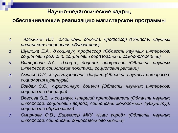 Научно-педагогические кадры, обеспечивающие реализацию магистерской программы 1. 2. 3. 4. 5. 6. 7. Засыпкин