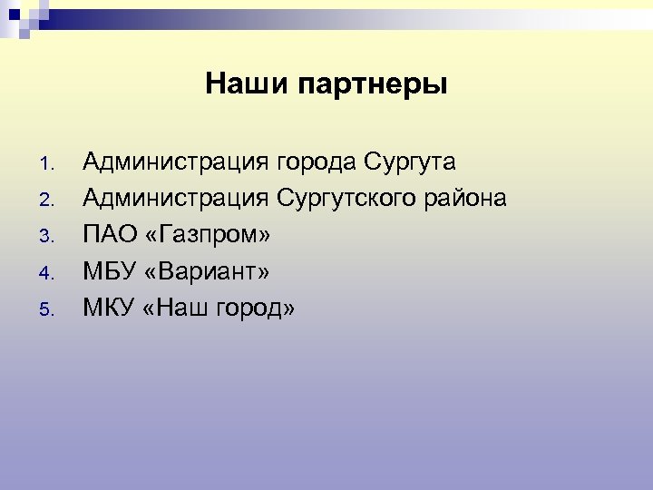 Наши партнеры 1. 2. 3. 4. 5. Администрация города Сургута Администрация Сургутского района ПАО