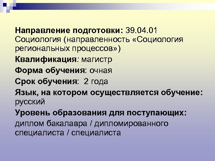 Направление подготовки: 39. 04. 01 Социология (направленность «Социология региональных процессов» ) Квалификация: магистр Форма