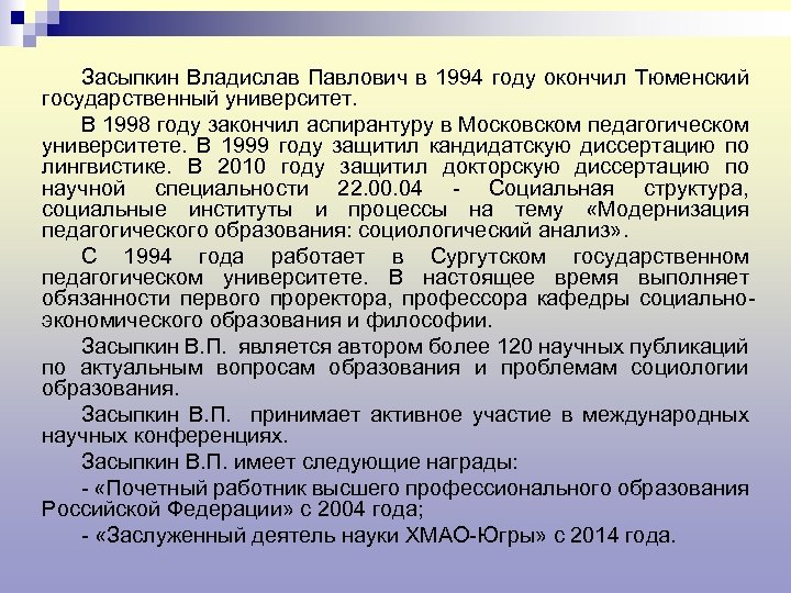 Засыпкин Владислав Павлович в 1994 году окончил Тюменский государственный университет. В 1998 году закончил