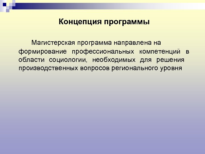 Концепция программы Магистерская программа направлена на формирование профессиональных компетенций в области социологии, необходимых для