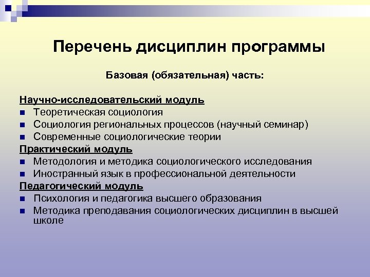 Перечень дисциплин программы Базовая (обязательная) часть: Научно-исследовательский модуль n Теоретическая социология n Социология региональных