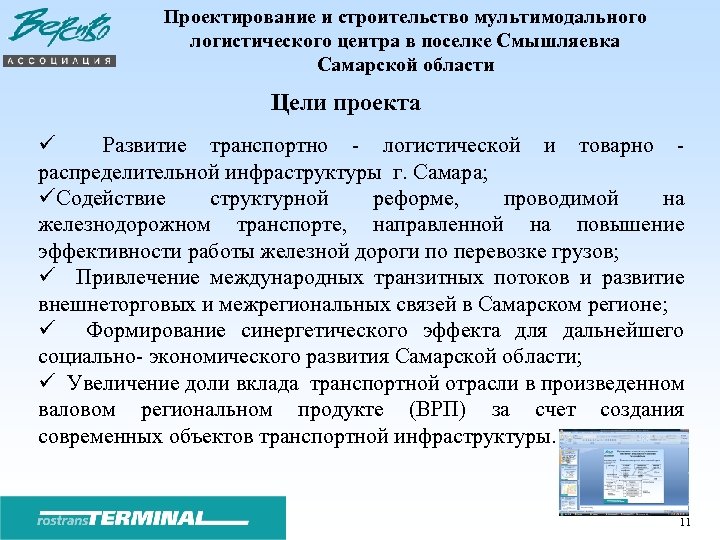 Проектирование и строительство мультимодального логистического центра в поселке Смышляевка Самарской области Цели проекта Развитие