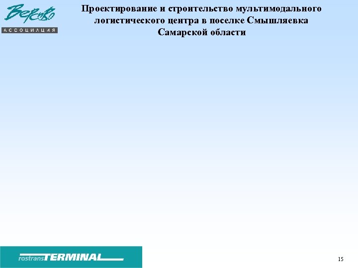 Проектирование и строительство мультимодального логистического центра в поселке Смышляевка Самарской области 15 