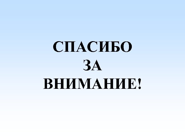 СПАСИБО ЗА ВНИМАНИЕ! 