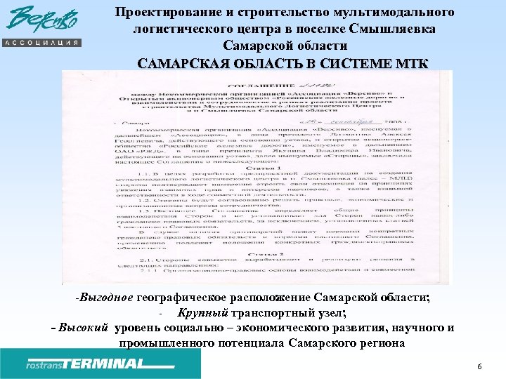 Проектирование и строительство мультимодального логистического центра в поселке Смышляевка Самарской области САМАРСКАЯ ОБЛАСТЬ В