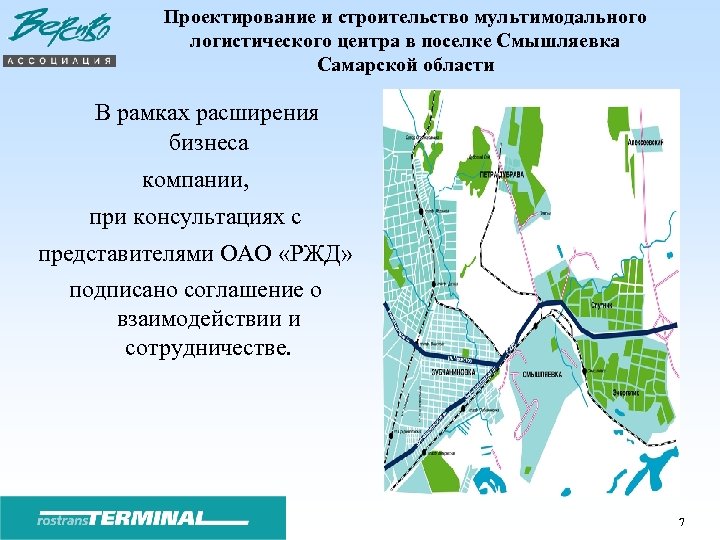 Проектирование и строительство мультимодального логистического центра в поселке Смышляевка Самарской области В рамках расширения