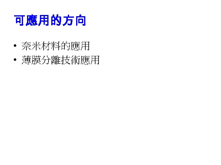 可應用的方向 • 奈米材料的應用 • 薄膜分離技術應用 