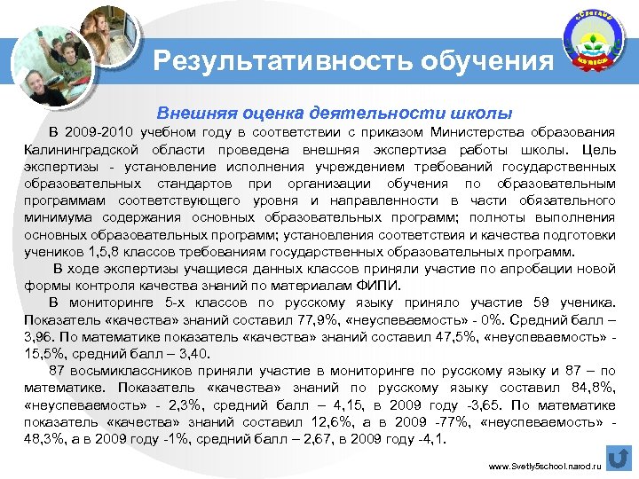 Результативность обучения Внешняя оценка деятельности школы В 2009 -2010 учебном году в соответствии с